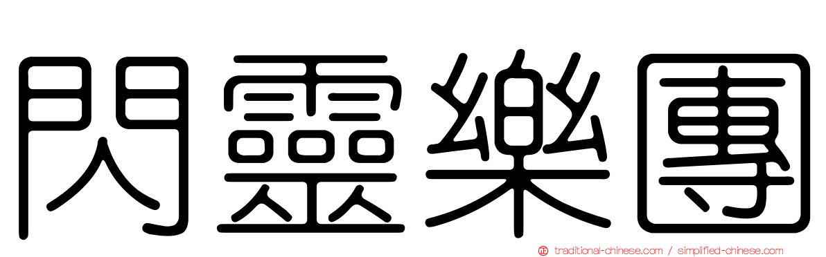 閃靈樂團