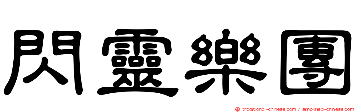 閃靈樂團