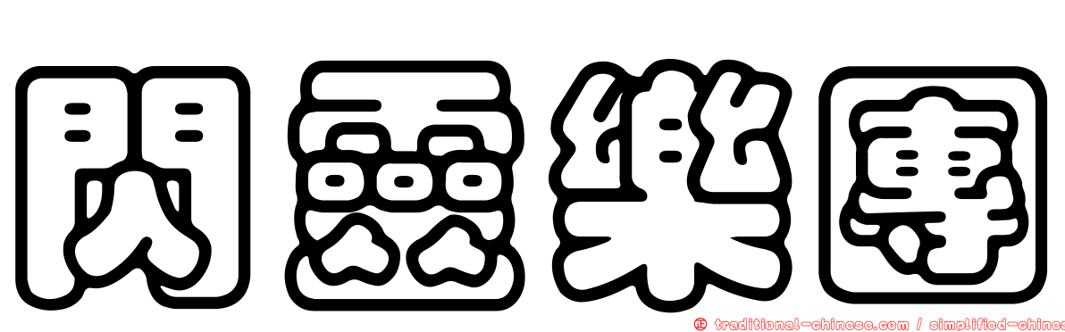 閃靈樂團