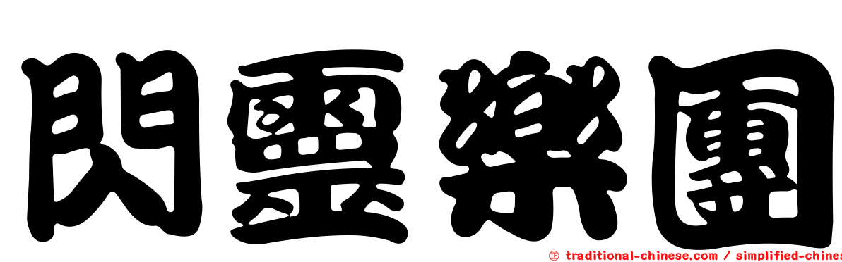 閃靈樂團