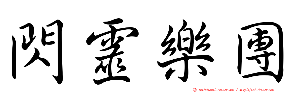 閃靈樂團