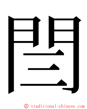 閆 ming font