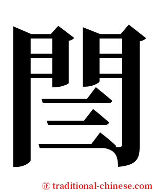 閆 serif font
