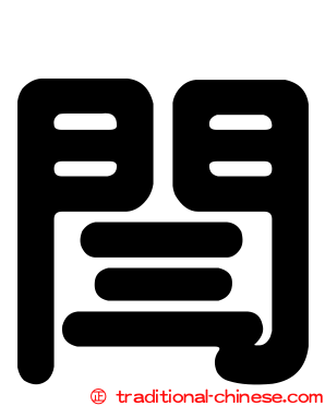 閆