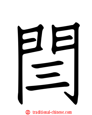 閆
