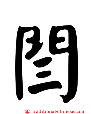 閆
