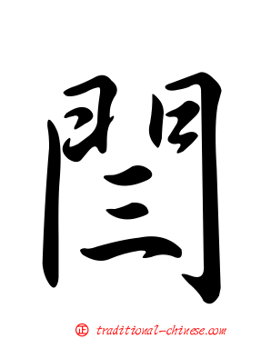閆
