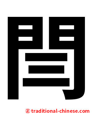 閆
