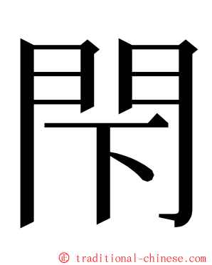 閇 ming font