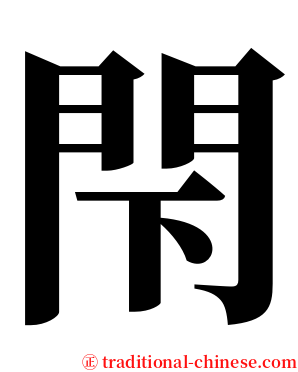 閇 serif font