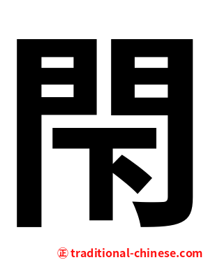 閇
