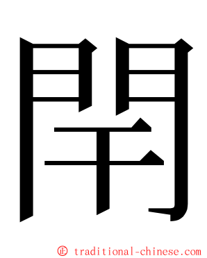 閈 ming font