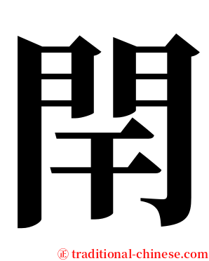 閈 serif font