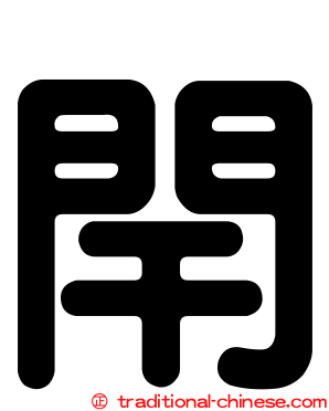 閈