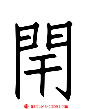 閈
