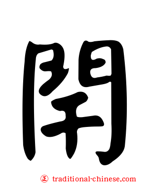 閈