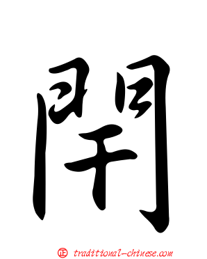 閈