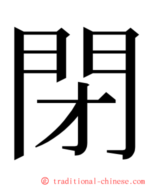 閉 ming font