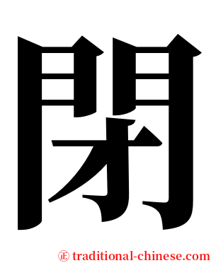閉 serif font