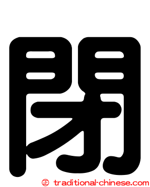 閉