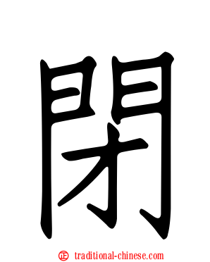 閉
