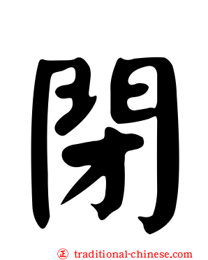 閉