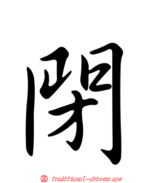 閉