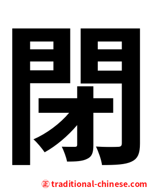 閉