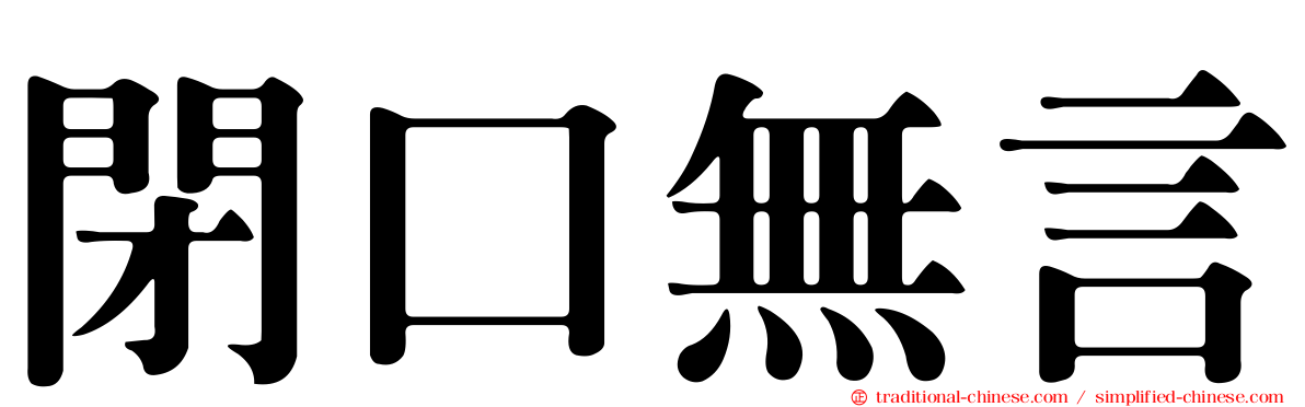 閉口無言