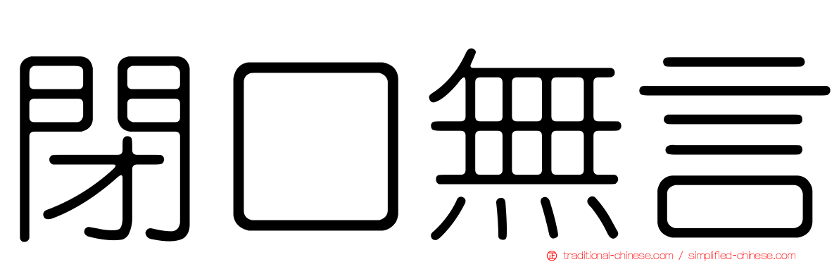 閉口無言