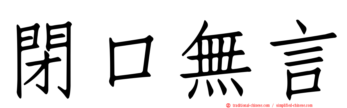 閉口無言