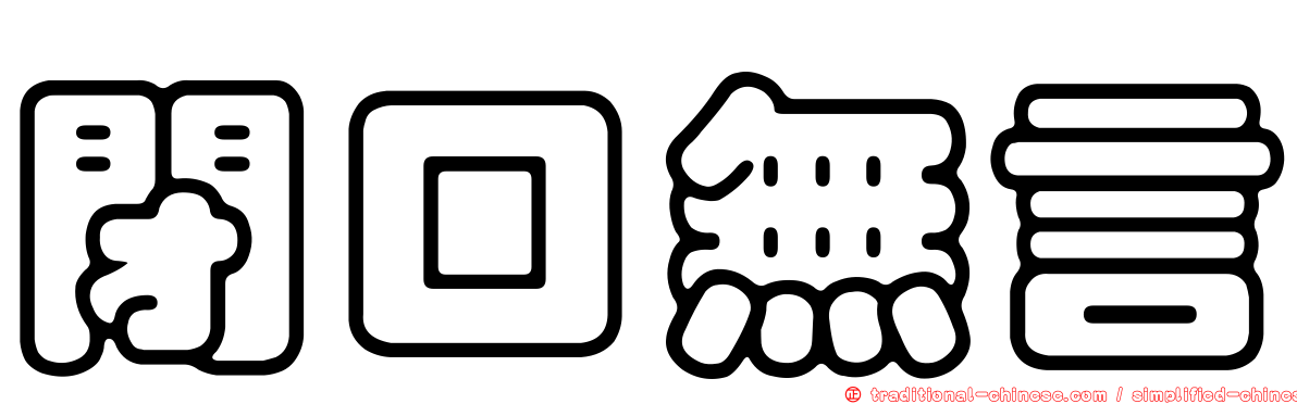 閉口無言