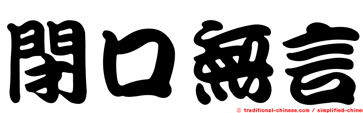閉口無言
