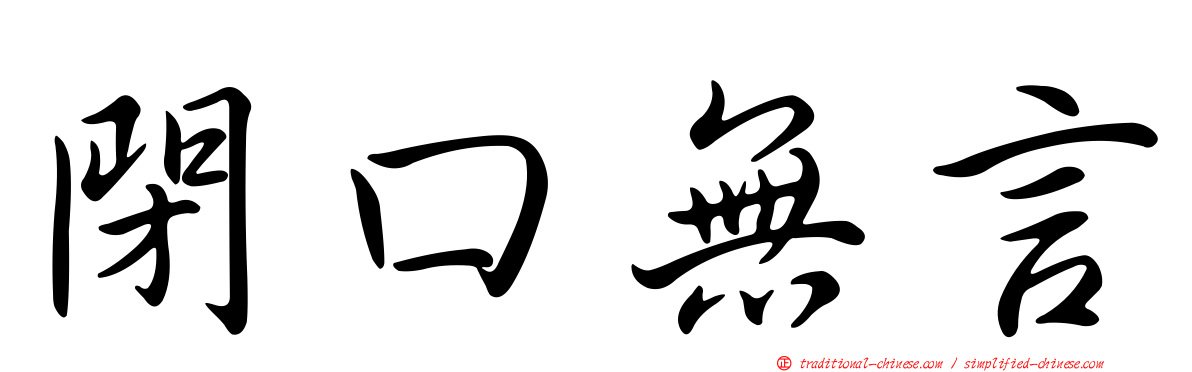 閉口無言