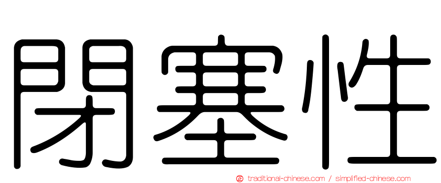 閉塞性