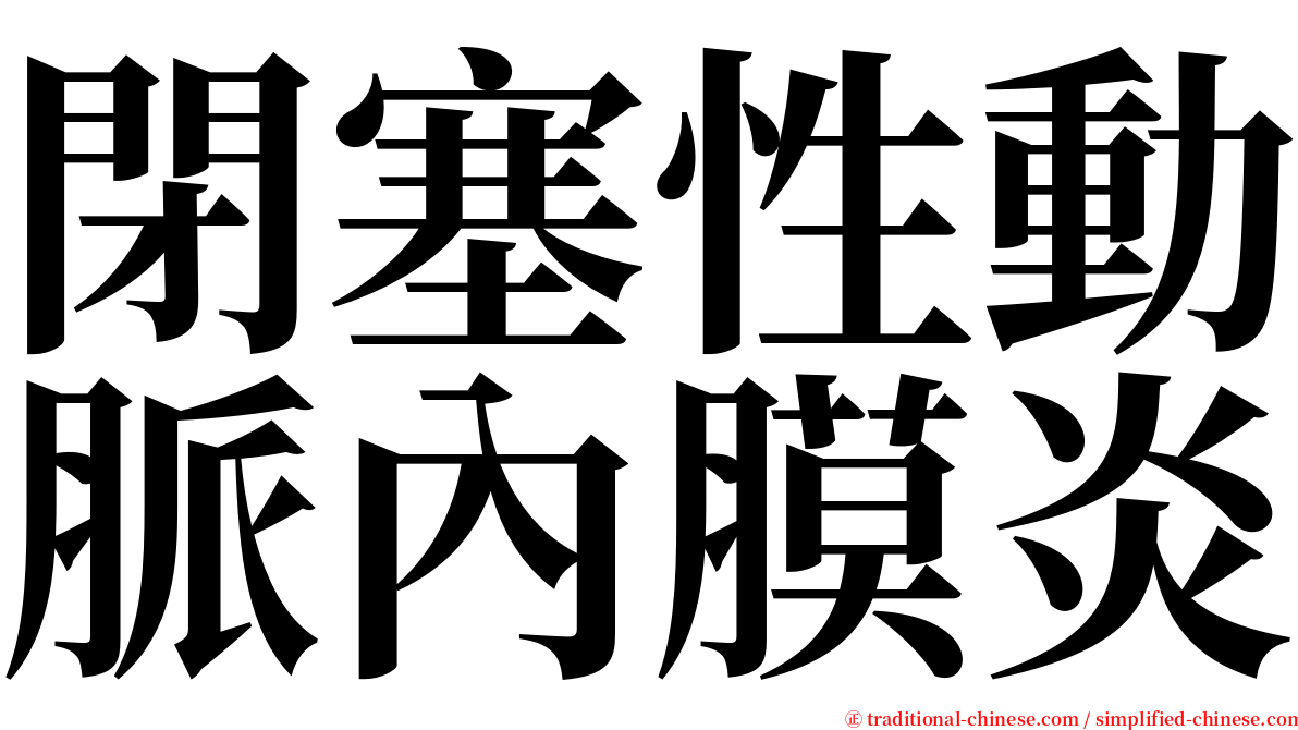 閉塞性動脈內膜炎 serif font