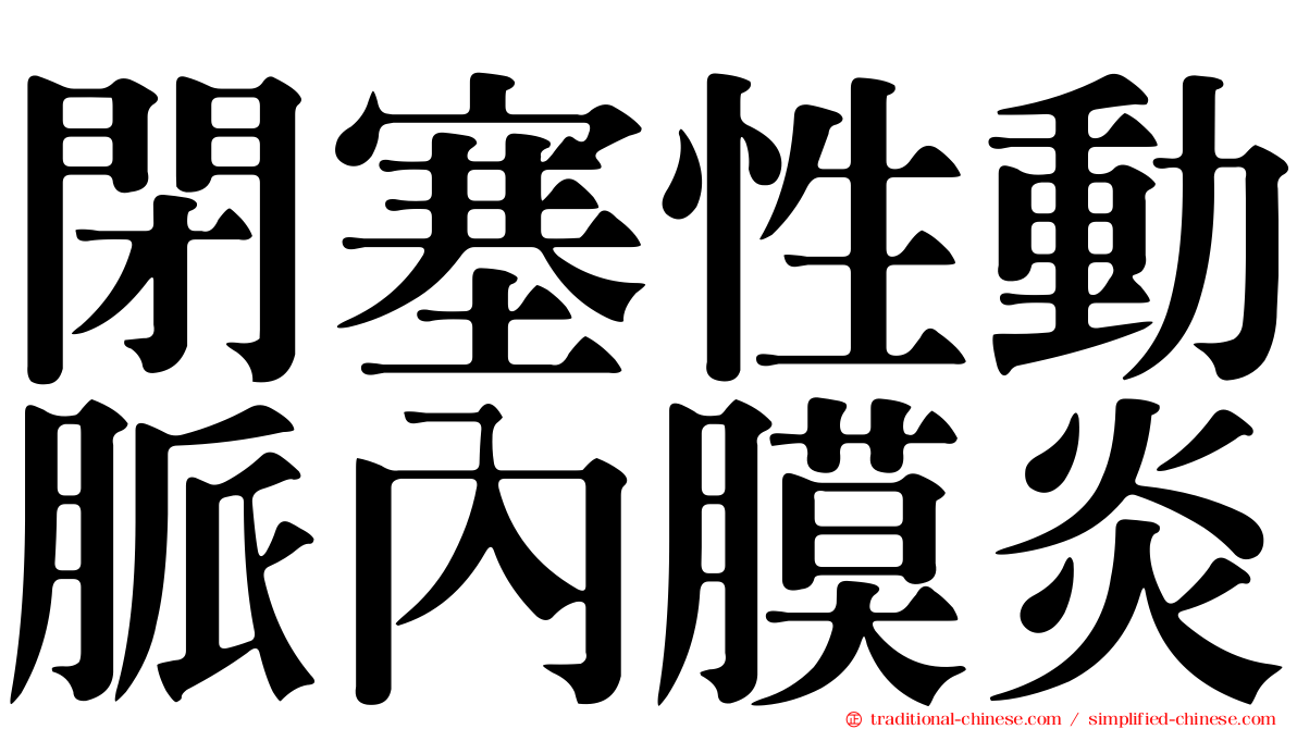 閉塞性動脈內膜炎