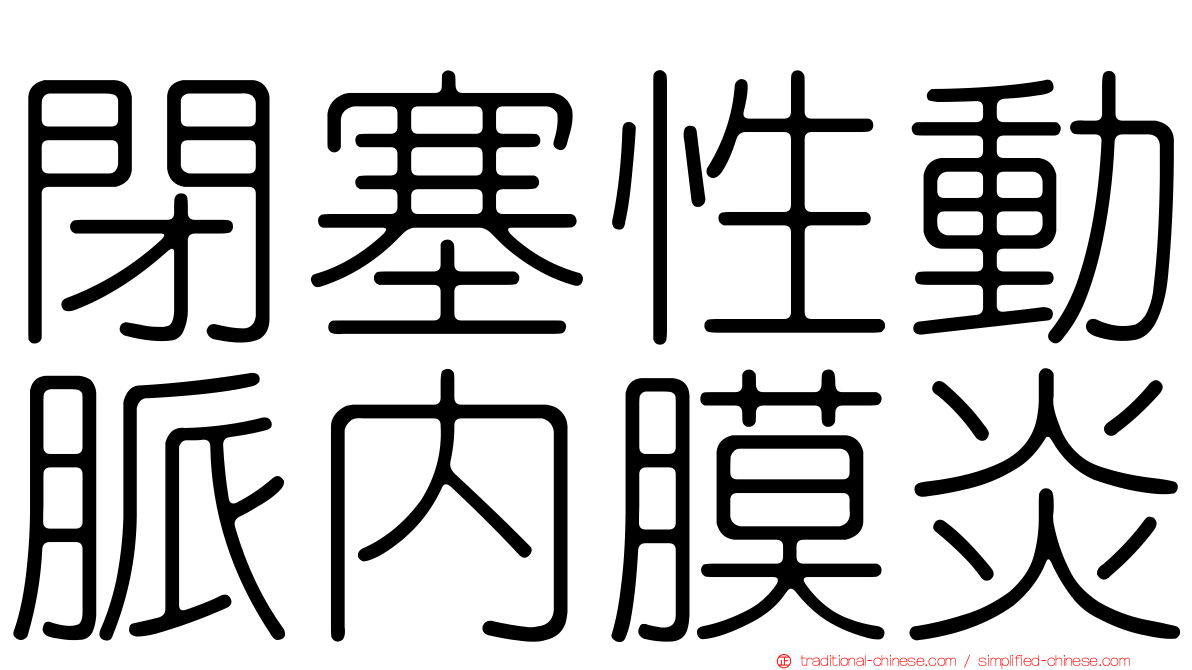 閉塞性動脈內膜炎
