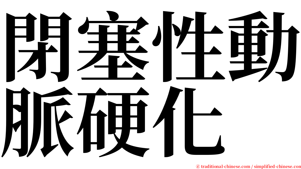 閉塞性動脈硬化 serif font