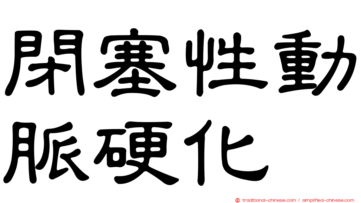 閉塞性動脈硬化
