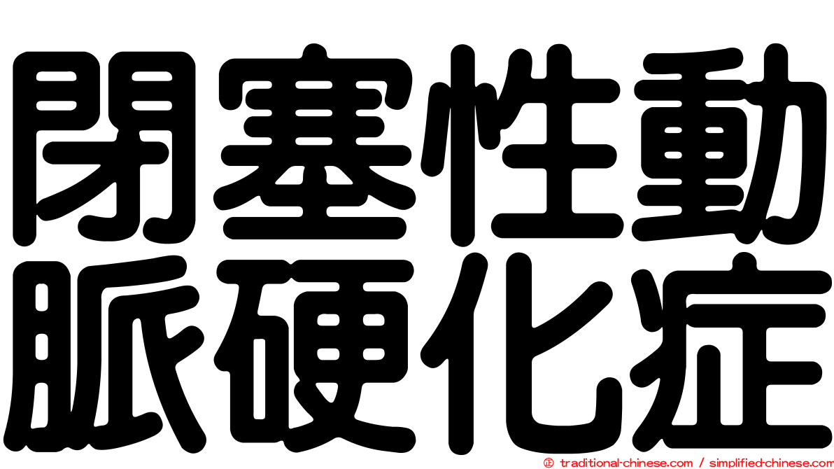 閉塞性動脈硬化症