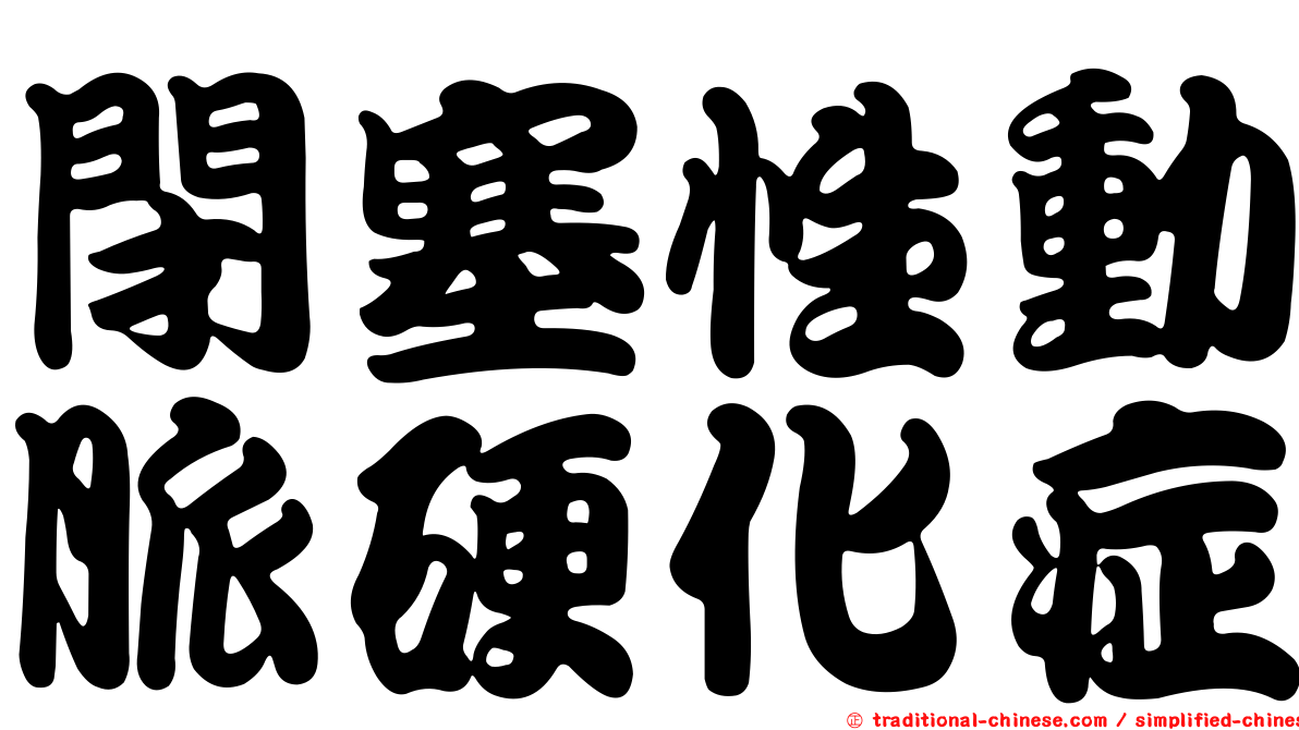 閉塞性動脈硬化症
