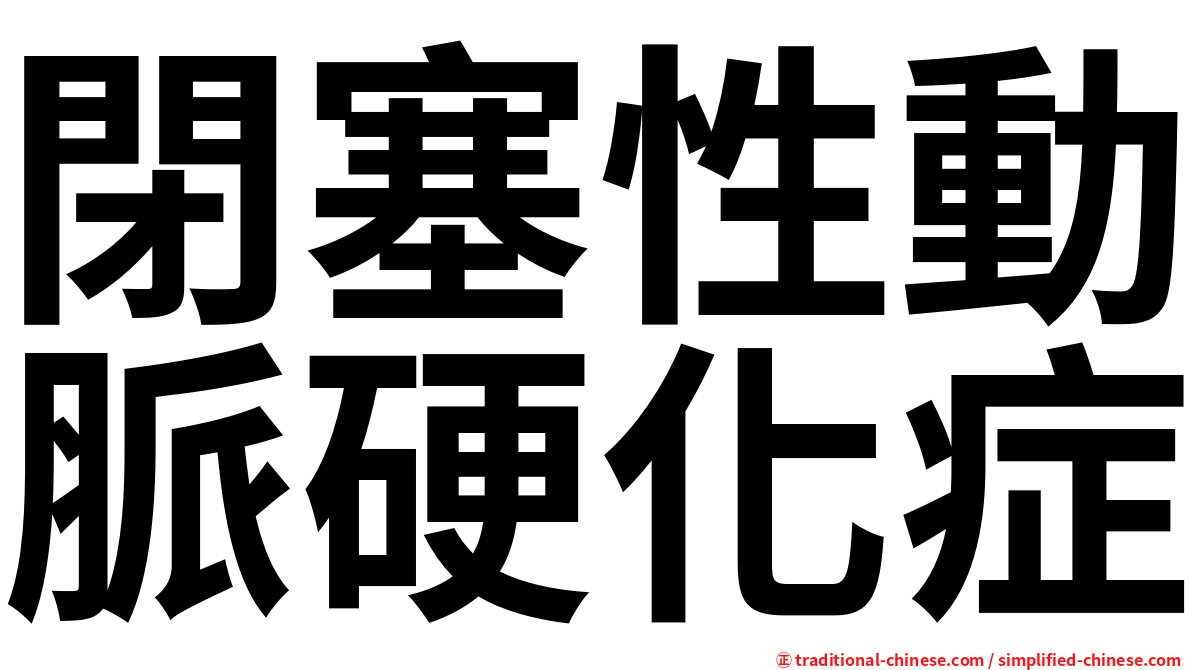 閉塞性動脈硬化症