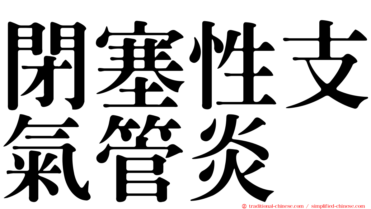 閉塞性支氣管炎