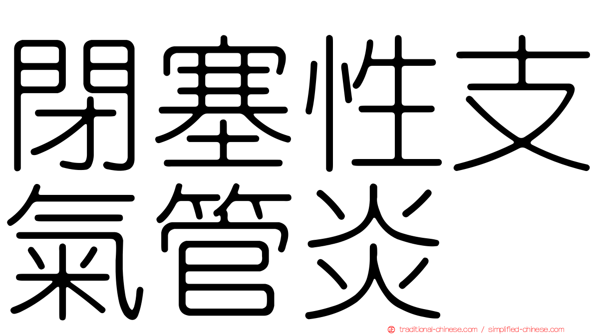 閉塞性支氣管炎