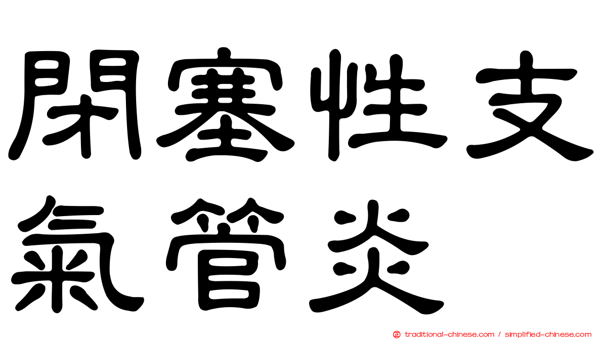 閉塞性支氣管炎