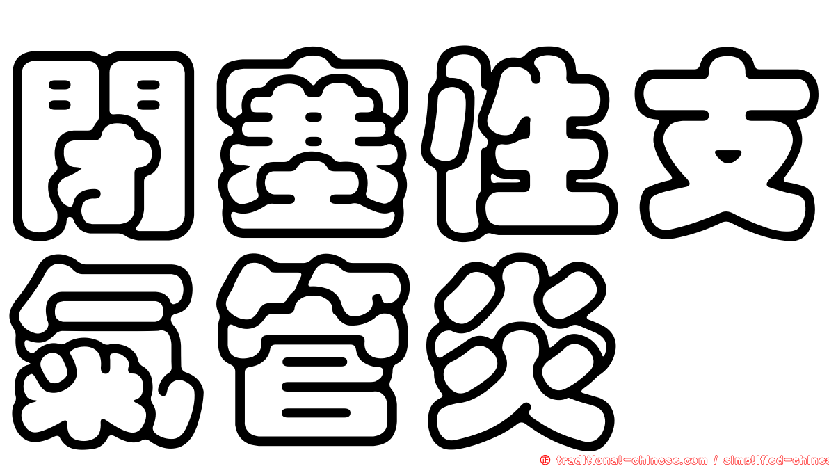 閉塞性支氣管炎