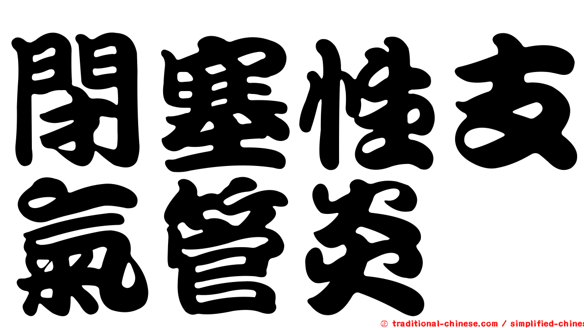 閉塞性支氣管炎