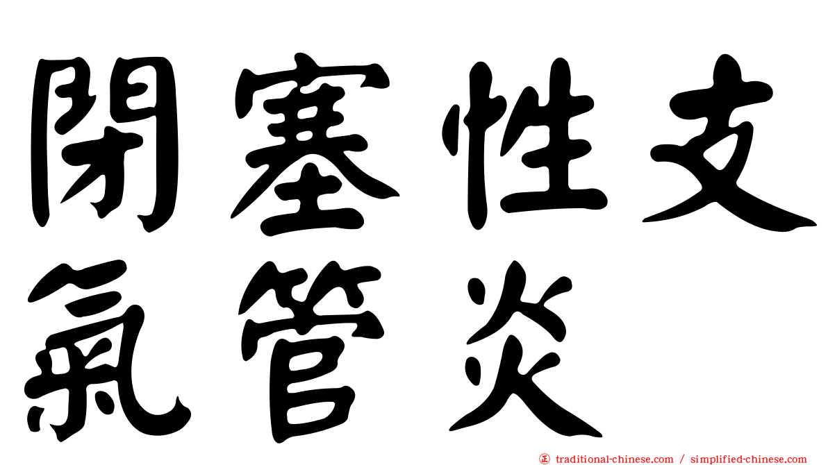 閉塞性支氣管炎