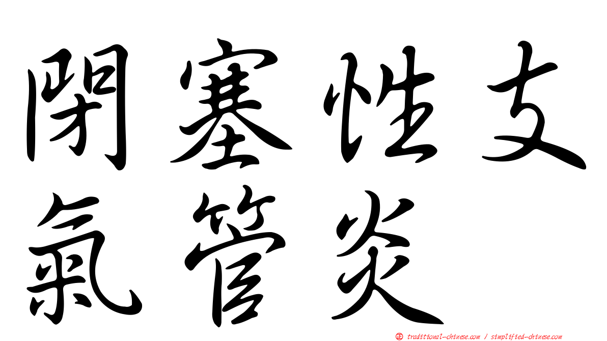 閉塞性支氣管炎